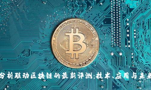 深入分析联动区块链的最新评测:技术、应用与未来趋势