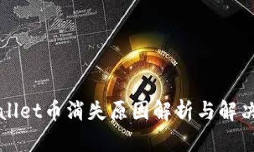 TPWallet币消失原因解析与解决方案