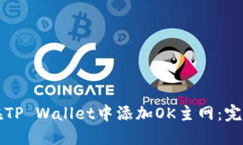如何在TP Wallet中添加OK主网：完整指南