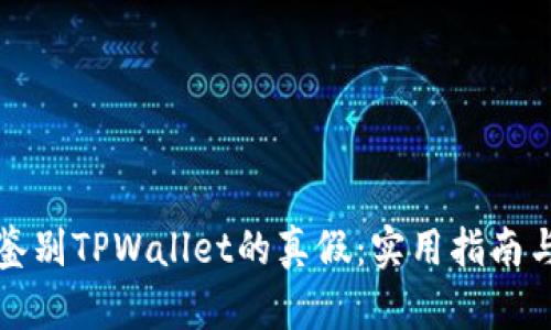如何鉴别TPWallet的真假：实用指南与技巧