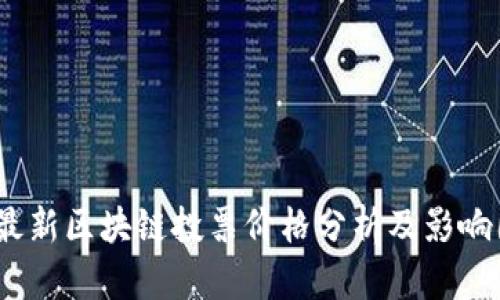 2023年最新区块链投票价格分析及影响因素探讨