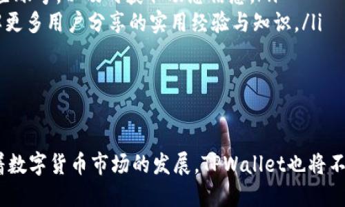   如何使用TPWallet查看交易所信息及交易记录 / 
 guanjianci TPWallet, 交易所, 查看, 交易记录 /guanjianci 

在数字货币日益普及的今天，钱包与交易所的结合为用户提供了更为方便的资产管理体验，而TPWallet作为一款多功能的钱包应用，能够让用户轻松管理各类数字资产及其交易情况。本文将深入探讨如何通过TPWallet查看交易所信息及交易记录，并为广大用户提供实践指南。

TPWallet简介
TPWallet是一款支持多种数字货币管理的移动应用，它不仅支持用户的基本资金存储与转账功能，还提供了一系列针对交易所的信息查看与操作功能。通过TPWallet，用户可以非常方便地管理自己在不同交易所中的数字资产，随时随地进行交易与资产监控。

TPWallet的设计理念是用户至上，它通过简洁易用的界面和灵活的功能设计，使得不仅是专业的交易者，甚至是刚入门的新手用户也能轻松上手。TPWallet对接了多家主流交易所，提供实时价格、交易历史、交易对等信息，帮助用户做出更为明智的交易决策。

如何查看交易所信息
想要在TPWallet中查看交易所信息，用户需要首先确保他们已经下载并安装了TPWallet应用。在应用中，用户可以直接访问多个交易所的信息，包括市场价格、交易量及其他相关数据。以下是一些基本步骤：

ol
    li**打开TPWallet应用**：首先，用户需要打开自己的TPWallet应用，并确保账户已经正常登录。/li
    li**选择交易所功能**：在首页或者底部导航中，用户可以找到“交易所”或“市场”的选项，并点击进入。/li
    li**查看具体交易所信息**：进入交易所列表后，用户可以看到关联的多个交易所信息，包括当前交易对、市场价格、涨跌幅等。用户可以点击某个具体的交易所，查看更详细的信息。/li
/ol

通过这种方式，用户能够实时了解各大交易所的行情变化，为后续的交易提供参考依据。

如何查看交易记录
在TPWallet中，除了查看交易所信息外，用户同样能够轻松查看自己的交易记录，这对于想要跟踪自己投资收益或者分析交易行为的用户非常重要。以下是具体的操作步骤：

ol
    li**进入钱包主界面**：登录TPWallet后，用户将进入钱包的主界面，在这里可以看到自己的数字资产情况。/li
    li**选择交易记录选项**：在主界面，有一个专门的“交易记录”或者“历史交易”按钮，用户需要点击这个选项。/li
    li**查看详细交易历史**：在交易记录界面，用户可以按照交易时间、交易对、交易量等条件筛选自己过去的交易记录，方便查看和分析。/li
/ol

通过上述步骤，用户不仅可以查看当前的市场行情，还可以详细了解自己的交易历史，方便进行后续的资金管理。

可能相关问题一：TPWallet支持哪些交易所？
TPWallet作为一款功能齐全的钱包应用，支持多个主流的数字货币交易所。用户可以在应用内直接查看这些交易所的信息，以下是TPWallet普遍支持的一些交易所：

ul
    li**币安（Binance）**：作为全球最大的交易所之一，币安提供了丰富的交易对和高流动性。TPWallet用户可以方便地查看币安的市场行情。/li
    li**火币（Huobi）**：它也是一个知名的交易平台，特别是在亚洲市场，有大量用户。TPWallet为火币提供了数据支持。/li
    li**OKEx**：OKEx以其多样化的交易产品而闻名，TPWallet用户能够轻松访问OKEx的交易信息。/li
    li**Kraken**：这个老牌交易所以安全和稳定著称，TPWallet同样支持该交易所的数据查看。/li
/ul

通过这些交易所的支持，TPWallet为用户提供了一个多样化的交易选择，使得用户能根据自己的需求选择最佳平台进行交易。

可能相关问题二：TPWallet的安全性如何？
在选择使用TPWallet时，用户最为关心的无疑是安全性问题。TPWallet在安全性方面采取了多种措施以保护用户的数字资产：

首先，TPWallet采用了混合式钱包架构，结合了热钱包和冷钱包的优势。热钱包用于日常交易，而冷钱包则用于大额资产的长期存储，这样可以有效降低资产被盗的风险。

其次，TPWallet引入了多重签名机制，在用户进行重要操作时，需经过多个验证步骤。这为用户提供了额外的安全保障，即便手机丢失，黑客也无法轻易访问用户的资产。

此外，TPWallet还提供了私钥本地存储功能，用户的私钥仅存储在本地设备，而不存储在服务器端。这使得用户的资产有更高的安全保障，不容易受到服务器被攻破的风险影响。

当然，安全性还依赖于用户的使用习惯，建议用户定期更新密码，并开启双重身份验证等安全措施，以进一步提升账户安全性。

可能相关问题三：TPWallet能否与其他钱包进行资产转移？
TPWallet不仅支持多种数字货币的存储，还提供了与其他钱包进行资产转移的功能。用户可以轻松地将自己的数字资产从TPWallet转移至其他兼容的钱包，或将其他钱包的资产存入TPWallet。具体步骤如下：

h4从TPWallet转出资产/h4
ol
    li**打开TPWallet并选择相应数字资产**：用户在主界面选择需要转出的数字资产。/li
    li**点击转账或发送按钮**：在资产的详细界面中，用户将看到一个“转账”或“发送”按钮，点击进入。/li
    li**输入接收方地址和转账金额**：用户需要输入接收方的数字货币地址，并确认转账金额。/li
    li**确认交易信息**：在确认所有填写的内容无误后，用户点击确认按钮，即可完成转账。/li
/ol

h4将其他钱包的资产转入TPWallet/h4
ol
    li**获取TPWallet中对应资产的接收地址**：在TPWallet中找到相应的数字资产，点击“接收”或“充值”，系统将显示该资产的专属地址。/li
    li**在源钱包中选择转账操作**：进入用户所用的其他钱包，选择需要转出的相应资产。/li
    li**输入TPWallet接收地址与转账金额**：将TPWallet中显示的接收地址粘贴，并输入所需转账金额。/li
    li**确认操作**：检查无误后，进行确认，资产便会转入TPWallet。/li
/ol

如此，TPWallet不仅是管理资产的工具，更是用户进行交易所间资产流动的一种桥梁。

可能相关问题四：TPWallet是否支持NFT查看和交易？
TPWallet除了对数字货币的交易功能外，还逐渐向NFT市场扩张，支持用户查看和交易NFT（非同质化代币）。NFT在近年的数字资产市场中越来越受欢迎，其独特性和稀缺性吸引了越来越多的投资者。TPWallet用户可以通过以下步骤查看和交易NFT：

ol
    li**访问NFT市场**：在TPWallet的首页中找到NFT部分，点击进入。/li
    li**浏览NFT列表**：在NFT市场中，用户可以看到当前可供交易的各种NFT，包含艺术品、游戏道具等不同类型。/li
    li**查看详细信息**：点击想要了解的NFT，将显示其详细信息，包括创作者、价格、持有人等。/li
    li**进行交易**：若用户对某个NFT感兴趣，可以直接进行购买，点击购买后，输入相应的金额并确认即可完成交易。/li
/ol

TPWallet支持NFT的交易使得用户在数字资产的管理上更为全面，也为NFT爱好者提供了便捷的平台。

可能相关问题五：TPWallet的手续费是怎样的？
在进行数字货币转账和交易的过程中，手续费是用户不可忽视的一个重要方面。在TPWallet中，手续费主要由链上操作产生，并可能因网络拥堵而有所波动。以下是一些相关的信息：

首先，用户在进行转账时，TPWallet会根据当前的网络状况自动建议手续费。如果网络拥堵较严重，用户也可以选择手动调整手续费，以加快交易确认时间。

其次，对于交易所的操作，TPWallet会依据所选交易对的手续费标准进行计算，这些手续费通常由交易所决定，而非TPWallet自身。此外，根据用户的VIP等级及交易量，有些交易所甚至会提供手续费的折扣。

建议用户在进行大额资产转移或交易时，事先确认相关手续费标准，以确保其不会影响到投资收益。

可能相关问题六：我可以如何获得TPWallet的最新动态和更新？
为了确保用户能够获得TPWallet的最新动态和更新，用户可以通过以下几种方式进行信息获取：

ul
    li**官方网站**：TPWallet的官方网站会定期发布更新日志和功能介绍，用户可以访问以获取最新信息。/li
    li**社交媒体平台**：TPWallet在多个社交媒体平台上拥有官方账号，包括Twitter、Telegram和微博等，用户可以关注这些账号，以及时获取动态信息。/li
    li**社区论坛**：许多数字货币爱好者和投资者会在社区论坛上交流信息，TPWallet的用户也可以定期访问相关论坛，了解更多用户分享的实用经验与知识。/li
/ul

通过这些渠道，用户能够务实掌握TPWallet的最新动态，积极参与到社区中，与其他用户分享经验，自己的使用体验。

综上所述，通过TPWallet，用户能够方便地查看交易所信息及管理交易记录，保障数字资产的安全，并获得快捷的交易体验。随着数字货币市场的发展，TPWallet也将不断创新，满足用户的多样化需求。如果你在使用TPWallet或相关功能时有疑问，可以参考本文提供的信息并积极参与社区讨论。