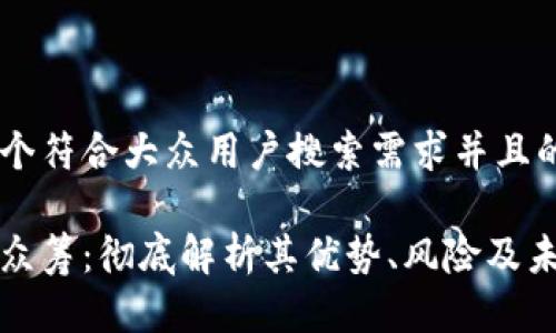 思考一个符合大众用户搜索需求并且的

区块链众筹：彻底解析其优势、风险及未来发展