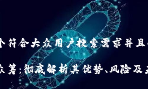 思考一个符合大众用户搜索需求并且的

区块链众筹：彻底解析其优势、风险及未来发展