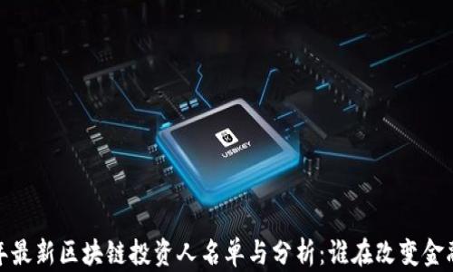 
2023年最新区块链投资人名单与分析：谁在改变金融未来？
