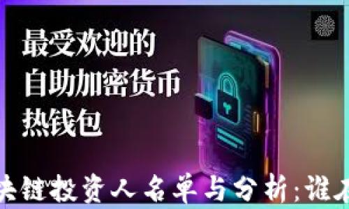 
2023年最新区块链投资人名单与分析：谁在改变金融未来？