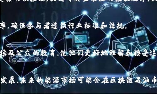 baioti区块链石油币：颠覆能源市场的新兴数字货币/baioti  
区块链, 石油币, 数字货币, 能源市场/guanjianci  

随着区块链技术的快速发展，各行各业都在探索如何将其应用于各自的领域。尤其是在能源行业，区块链石油币的出现，为传统石油市场带来了全新的机遇与挑战。区块链石油币的概念不仅融合了区块链的去中心化特性，还在交易的透明性、安全性及高效性上为能源市场注入了新的活力。接下来，我们将深入探讨区块链石油币的背景、其对能源市场的影响以及相关技术与应用情况。  

一、区块链石油币的定义与背景  
区块链石油币是一种基于区块链技术创建的数字货币，旨在改善石油与能源市场的交易效率与透明度。透过智能合约的能力，区块链石油币可以在能源交易中自动执行合同条款，大大简化了交易流程。传统的石油交易过程通常涉及多个中介和繁琐的文书工作，而区块链技术能够将这些环节简化为几秒钟完成的一次交易。此外，区块链的分布式账本允许每一笔交易都经过广泛验证，提高交易的可信度。  

自2010年以来，比特币的成功为区块链技术的普及打下了基础，促使各行业，尤其是能源领域，逐步考虑使用这一前沿科技。随着全球对可再生能源的关注加剧，区块链石油币的潜力愈发显现，常被视为传统能源转型的一种方式。  

二、区块链石油币的运作机制  
区块链石油币的运作机制主要依赖于区块链技术和智能合约。首先，区块链作为一种去中心化的数据库，允许每个参与者（如石油生产商、分销商、消费者等）访问和记录交易信息。这样的数据透明性和不可篡改性能够有效降低欺诈风险，确保交易双方的行为受到监管。  

其次，智能合约的引入使得交易的执行变得自动化。交易双方可以事先设定合同条款，交易一旦达成，智能合约将自动触发相关行动（如支付、交货等），大大提高了交易速度与准确性，减少了人为干预的需要。通过减少交易中的中介，区块链石油币的使用可以有效降低交易成本。  

三、区块链石油币对能源市场的影响  
区块链石油币不仅为提高石油与能源市场的效率提供了一种新思路，更为可持续发展提供了助力。首先，通过提升交易的透明度和安全性，区块链石油币有助于建立消费者对市场的信任。尤其是在当前环境保护和可再生能源发展的背景下，消费者对可持续能源的关注度不断上升，透明的交易过程能够帮助买家了解其所购买能源的来源和生产过程。  

其次，区块链石油币能够促进全球能源市场的整合。利用区块链技术，跨国公司的交易变得更加便利，减少了由于时区、语言等因素造成的障碍。这一特性对于全球化日益深化的能源市场而言，具有特别重要的意义。  

最后，区块链石油币也可能对政策监管产生影响。由于交易数据被记录在区块链上，相关监管机构可以实时监控市场，发现潜在的违法行为，这将有助于加强行业的合规性。  

四、区块链石油币的优势  
区块链石油币的出现，为能源市场带来了多重优势。首先，它提高了交易的效率。传统石油交易需要通过数个中介完成，而通过使用区块链技术，交易可以直接在买卖双方之间完成。  

其次，区块链的透明性使得交易过程中的信息更加公开，降低了货币洗钱、贪污等问题的发生概率。交易双方能够随时查看和验证交易记录，极大增强了市场的信任度。  

此外，区块链石油币的去中心化特性减少了对单一权威机构的依赖，形成了更加开放的市场结构。当参与者均有能力访问并验证信息时，市场将更加公正与高效。  

五、未来的发展前景与挑战  
尽管区块链石油币在能源市场展现出巨大的潜力，但仍面临一些挑战。首先，区块链技术本身的复杂性可能影响其在传统行业的普及。需要大量的教育和培训来帮助企业理解并应用这一新技术。  

其次，现有的法律法规水平往往无法快速适应区块链创新的速度，缺乏相应的政策框架可能导致企业在使用区块链技术时的顾虑。  

最后，能源市场的参与者往往需要一种文化转变，从依赖中心化的机构向信任技术转变，这种转变需要时间。尽管存在挑战，但随着技术的持续发展与市场的逐渐接受，区块链石油币未来有潜力改变能源行业的格局。  

六、相关问题探讨  
ul  
li1. 区块链石油币如何改变传统石油交易模式？/li  
区块链石油币通过去中心化的属性和智能合约的使用，改变了传统的石油交易模式。以往，通过中介进行交易，既耗时又容易出现信息不对称的问题。而现在，区块链石油币使得交易双方可以直接沟通，确保信息透明，从而加快交易速度，减低成本。通过区块链技术，所有交易信息都被及时记录和更新，提供了一个更为安全和有效的交易环境。  

li2. 区块链石油币的应用案例有哪些？/li  
目前，市场上已有若干区块链石油币项目在探索其有效性。例如，美国的某些石油公司已开始尝试用区块链技术进行原油交易，测试其在确保交易透明度和效率方面的效果。此外，中东一地区的企业正在尝试通过区块链实现石油供应链的透明追踪，确保能源来源的合规与清晰。  

li3. 使用区块链石油币的潜在风险/li  
虽然区块链石油币具有多种优势，但其潜在风险也不容忽视。其中包括技术风险、监管风险和市场接受度风险。技术本身的局限性，如网络拥塞或系统漏洞，都可能对交易产生消极影响。此外缺乏清晰的监管框架也可能导致企业在使用时的谨慎态度，从而影响其广泛宣传及应用。  

li4. 区块链石油币在可再生能源领域的应用前景如何？/li  
区块链石油币在可再生能源领域的应用前景非常广阔。随着越来越多的企业关注可持续发展，区块链可以帮助确保再生能源的来源、交易的透明以及合规性。同时，区块链能够简化复杂的供应链，提高可再生能源的投放效率，促进绿色能源的普及和应用。  

li5. 区块链技术如何影响石油产业的合规性？/li  
区块链技术由于其透明和不可篡改的特性，使得石油产业在合规性方面的监管变得更加容易。监管者可以通过实时查看区块链上的数据来监控市场行为，这降低了违规行为的发生率，确保参与者遵循行业标准和法规。  

li6. 普及区块链石油币的关键因素有哪些？/li  
要普及区块链石油币，需要多个关键领域的协作与努力。首先是技术的不断完善与，提升交易安全性与效率；其次是政策法规的跟进与完善，保障企业和消费者的权益；最后则是对市场及公众的教育，使他们更好地理解和接受这一新兴技术的价值和优势。  
/ul  

综上所述，区块链石油币作为一种新型数字货币，尚处于探索与发展的阶段。在推动能源市场变革的过程中，其潜在的机遇与挑战交织，需要行业内外的共同努力。随着社会与技术的发展，未来的能源市场可能会在区块链石油币的推动下迎来更多创新与变革。