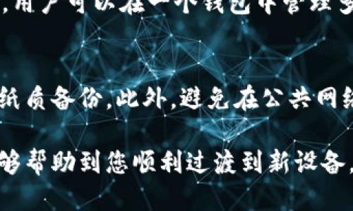   如何将TP钱包导入到新手机？详细步骤与技巧 / 

 guanjianci TP钱包, 导入钱包, 新手机, 数字资产 /guanjianci 

在数字货币和区块链技术迅速发展的今天，越来越多的人开始使用数字钱包来管理自己的资产。其中，TP钱包作为一款功能强大的数字资产管理工具，深受用户喜爱。如果您最近更换了手机，可能会面临一个重要问题：如何将TP钱包导入到新手机上？本文将为您详细介绍这一过程，包括步骤、注意事项以及常见问题解答。

一、TP钱包简介
TP钱包是一款多币种、多资产管理的移动端数字钱包，支持包括以太坊、比特币、EOS等多种数字货币。其主要功能包括资产管理、交易、去中心化交易所的访问、DApp的使用等。TP钱包具有用户友好的界面和高安全性，是数字货币投资者必备的工具之一。

二、在新手机上安装TP钱包
在开始导入您的TP钱包之前，首先需要在新手机上下载并安装TP钱包应用。请根据您的手机操作系统（Android或iOS）前往相关应用商店进行下载。
1. **Android用户**：打开Google Play商店，搜索“TP钱包”，找到并下载相应的应用。
2. **iOS用户**：打开App Store，搜索“TP钱包”，下载并安装该应用。
安装完成后，您可以打开TP钱包应用，但初次使用时需要进行一些设置。

三、导入TP钱包的步骤
现在，我们可以开始导入TP钱包了。请遵循以下步骤：
1. **打开TP钱包应用**：在新手机上找到并点击TP钱包图标，打开应用。
2. **选择“恢复钱包”**：在欢迎页面，您会看到“创建钱包”和“恢复钱包”的选项，请选择“恢复钱包”。
3. **输入助记词**：在恢复页面，系统将要求您输入先前创建钱包时生成的助记词。请确保根据顺序正确输入每个单词，因为助记词的准确性至关重要。
4. **设置新密码**：输入助记词后，您需要设置一个新密码。此密码将用于未来对钱包的访问，请务必选择一个复杂且安全的密码。
5. **确认并完成**：在确认密码后，您可以点击“确认”按钮，系统将会开始恢复您的钱包。待恢复成功后，您将看到自己的资产和交易记录。

四、注意事项
在导入TP钱包时，以下几点是需要特别注意的： 
1. **助记词的安全性**：助记词是您恢复钱包的唯一凭证，务必妥善保管，切勿泄露他人。如果助记词被他人获得，他们可以完全控制您的钱包。 
2. **备份钱包**：一旦成功导入钱包，建议立即备份新生成的助记词，并存储在安全的地方，以防万一。 
3. **使用官方渠道**：下载TP钱包时，请务必通过官方网站或正规的应用商店进行下载，避免下载到假冒或恶意版本。

五、常见问题解答

h4问题1：我忘记了我的助记词，怎么办？/h4
如果您忘记了助记词，恢复钱包几乎是不可能的。助记词相当于您的数字身份，没有它，您无法访问您的钱包和资产。如果您有备份，找回助记词是最理想的解决方案。如果没有，您可能需要接受这笔资产无法恢复的现实。因此，在创建钱包后，务必将助记词妥善保管，并做好备份。

h4问题2：我可以在多个设备上同时使用TP钱包吗？/h4
是的，您可以在多个设备上安装TP钱包，并使用相同的助记词恢复钱包。这样做可以帮助您在不同设备上随时访问自己的资产。然而，在多个设备上使用时要务必小心，确保每个设备的安全性，以避免被攻击或资产丢失。

h4问题3：TP钱包的安全性如何？/h4
TP钱包采用了多重安全措施来保护用户的数字资产，包括私钥存储在本地、强密码保护、指纹解锁等。此外，TP钱包还定期进行安全审计和漏洞修复工作，以保障用户安全。然而，用户仍需负责任地管理自己的助记词和登录信息，避免泄露给他人。

h4问题4：如果手机丢失，如何找回我的TP钱包？/h4
如果您的手机丢失，只需使用备份的助记词在新设备上恢复钱包即可。此时，只要您拥有助记词，即使手机丢失，您也可以随时在新设备上恢复访问您的数字资产。不过请注意，丢失设备上的资产可能会面临一定的风险，尽量进行安全锁屏和相关设置以保护您的资产。

h4问题5：TP钱包支持哪些数字货币？/h4
TP钱包支持多种主流数字货币，包括但不限于比特币（BTC）、以太坊（ETH）、瑞波币（XRP）、莱特币（LTC）等。此外，TP钱包还支持去中心化链上资产，用户可以在一个钱包中管理多种资产，极大地方便了用户的数字资产管理。

h4问题6：如何确保我的TP钱包安全？/h4
确保TP钱包安全的方法有很多：首先，务必设置安全密码和启用两步验证（如果有的话）。其次，定期备份助记词并尽量将其存储在离线环境中，如纸质备份。此外，避免在公共网络环境下进行交易，尽量使用强密码，并定期更新密码。如果发现任何异常活动，应及时采取措施，联系相关支持。

综上所述，导入TP钱包到新手机并不复杂，只需要几个简单步骤。但用户在使用过程中务必注意安全，妥善管理助记词以及备份信息。希望本文能够帮助到您顺利过渡到新设备，继续安全地管理您的数字资产！