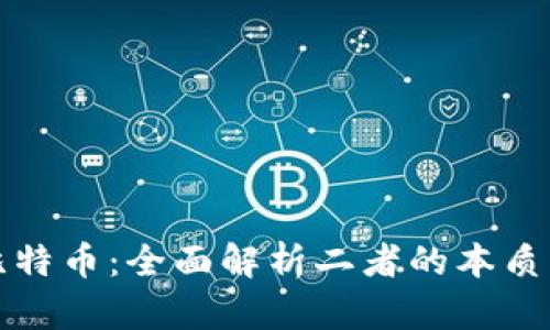 区块链与比特币：全面解析二者的本质区别和关联