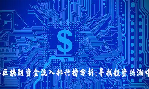 2023年区块链资金流入排行榜分析：寻找投资热潮中的赢家