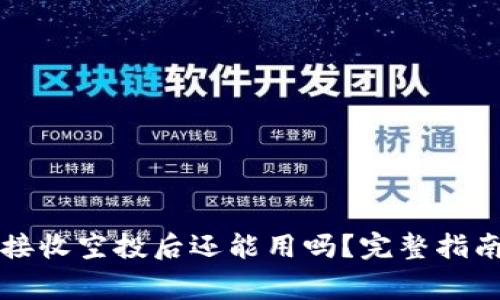 : TPWallet接收空投后还能用吗？完整指南与注意事项