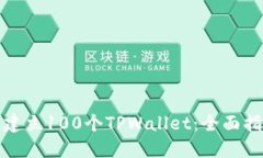 如何快速建立100个TPWallet：全面指南与技巧