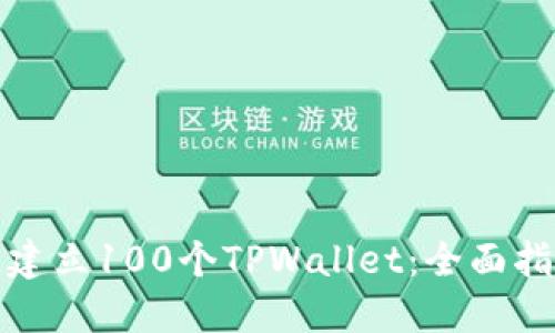 如何快速建立100个TPWallet：全面指南与技巧