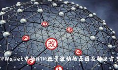 TPWallet中的HTM数量波动的原因及解决方案