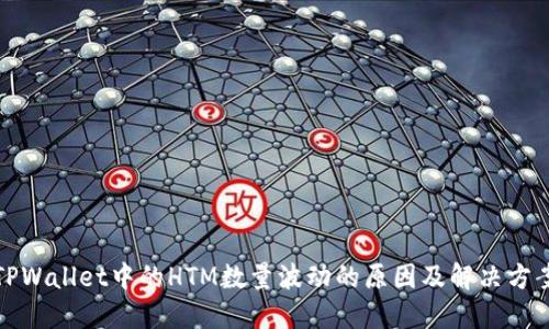 TPWallet中的HTM数量波动的原因及解决方案