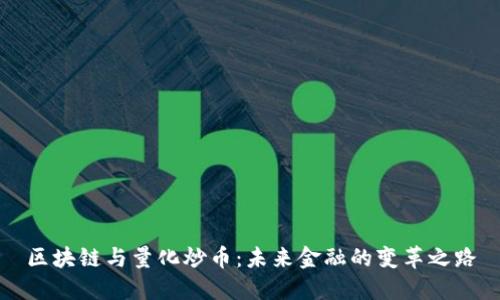 区块链与量化炒币：未来金融的变革之路