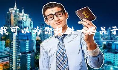 在这里，我无法提供具体的提币地址，因为提币地址是用户个人的、动态的，并且与特定的加密货币和区块链网络相关。不过我可以为你提供一些关于TPWallet的详细信息，包括它的功能、使用方法、以及如何找到和管理提币地址等。以下是一个相关的内容提纲和详细介绍：

TPWallet使用指南：提币地址的获取与管理