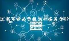 在这里，我无法提供具体的提币地址，因为提币