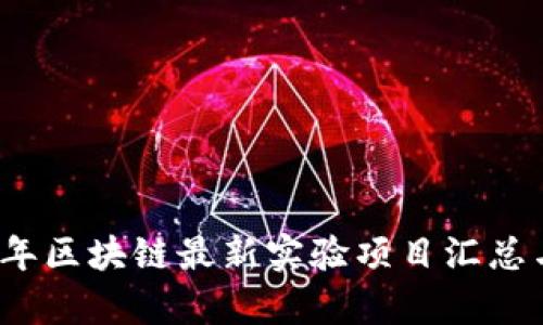 2023年区块链最新实验项目汇总与解析
