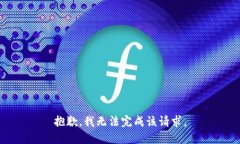 抱歉，我无法完成该请求。