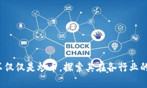 区块链：不仅仅是炒币，探索其在各行业的广泛应用