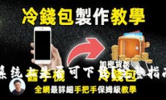 TPWallet在苹果系统上是否可下载？完整指南与常见