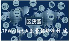 如何在TPWallet上免费领取币种：完全指南