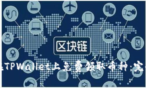 如何在TPWallet上免费领取币种：完全指南