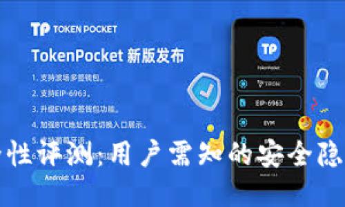 TPWallet安全性评测：用户需知的安全隐患与防护措施