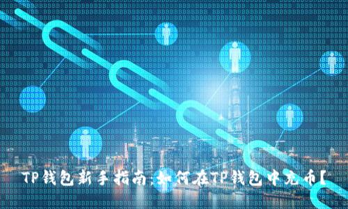 TP钱包新手指南：如何在TP钱包中充币？