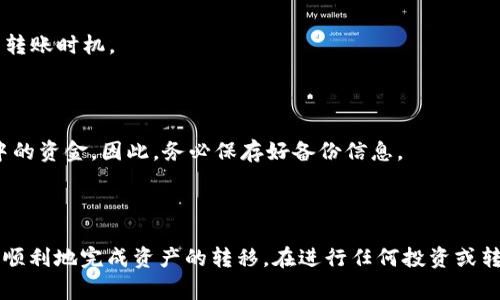   如何将交易所的币转移到TP Wallet：详细指南与注意事项 / 

 guanjianci 交易所, TP Wallet, 币种转移, 加密货币 /guanjianci 

## 引言

在数字货币的世界中，交易所作为买卖、交易各类加密货币的重要平台，发挥着至关重要的作用。而TP Wallet则是一个便捷而安全的数字钱包，帮助用户存储、管理和转移他们的加密资产。将交易所的币转移到TP Wallet是每个加密货币投资者必须掌握的基本技能。在本篇文章中，我们将详细探讨如何将币从交易所转移到TP Wallet，相关的操作步骤、注意事项以及常见问题解答。

## 1. 理解加密货币钱包和交易所的区别

### 1.1 什么是交易所？

交易所是加密货币的买卖平台，用户可以在平台上用法币或其他加密货币进行交易。交易所提供流动性和价格 Discovery（价格发现），是市场活动的核心。然而，许多用户选择将资产转移出交易所，以确保更高的安全性和控制权。

### 1.2 什么是TP Wallet？

TP Wallet是一种数字钱包，允许用户安全地存储其私钥和加密资产。与交易所不同，TP Wallet用户拥有他们的密钥，从而对自己的资产有更高的控制权和安全性。由于TP Wallet采用了多重签名技术和冷存储功能，用户的资金安全性大大提升。

## 2. 如何将币从交易所转移到TP Wallet？

### 2.1 准备工作

在进行转移之前，请确保已完成以下准备工作：

1. 注册并设置TP Wallet账户。确保您已经下载应用程序并进行了基本设置。

2. 获取您的TP Wallet地址。您将在TP Wallet中找到一个标识您钱包的地址，通常是一长串字母和数字组合。

3. 确保您在交易所拥有足够的资金来支付转移手续费。

### 2.2 转移步骤

#### 第一步：登录交易所账户

打开您所使用的交易所，输入您的用户名和密码进行登录。确保您的账户安全，启用两步验证以增加额外的安全层。

#### 第二步：寻找提币选项

在交易所的用户界面中，找到“提币”或“提现”选项，这可能在 “账户” 或 “资产管理” 菜单下。选择您要转移的币种，例如比特币（BTC）或以太坊（ETH）。

#### 第三步：输入TP Wallet地址

在提现界面，您将需要输入TP Wallet的地址。请仔细核对地址，以确保无误，因为错误的地址将导致资金无法找回。某些交易所还可能要求您输入提币数量和验证信息。

#### 第四步：确认交易

审核所有信息无误后，确认您的提币请求。此时交易所可能会要求您进行二次验证，例如短信或邮箱确认。

#### 第五步：等待转账完成

提币请求提交后，您需要等待区块链网络的确认。时间可能因网络拥堵程度而异，通常在几分钟到几小时之间。如果遇到问题，可以联系交易所客服进行确认。

## 3. 转移过程中需要注意的事项

### 3.1 确认地址的正确性

转账的地址输入错误将导致资金丢失。因此，在进行转账前，一定要仔细核对TP Wallet地址，可以通过复制链接粘贴来确保准确性。

### 3.2 了解手续费

每个交易所对于转账操作都有手续费，这笔费用通常取决于网络的拥堵情况。了解相关费用有助于您在选择适当的转账时机。

### 3.3 资金安全

在进行转账之前，确保您的交易所账户和TP Wallet的安全性。使用强密码，并开启两步验证，以减少被黑客攻击的风险。此外，避免在公共网络下进行转账操作。

## 4. 高级操作：如何处理转账失败或资金未到账

### 4.1 转账失败的原因

转账失败可能有多种原因，包括网络错误、地址错误或资产不兼容等。如果您发现转账失败，请及时检查相关信息。

### 4.2 如何查看交易状态

可以通过区块浏览器查看您的交易状态。输入您的转账哈希信息，可以实时更新查看状态，如果显示“未确认”，请耐心等待；如果显示“失败”，则需联系交易所客服进行处理。

### 4.3 处理未到账资金

若发生未到账的情况，您首先要确认转账是否成功，再检查TP Wallet是否存在相同币种。如果资金尚未到账，您可以通过提供交易订单ID给交易所客服，进行查询和处理。

## 5. 常见问题解答

### 5.1 转移的币种都可以转到TP Wallet吗？

在大多数情况下，TP Wallet支持多种主流加密货币的转入。然而，不同的钱包有不同的支持币种，建议在转账前查阅TP Wallet官网或应用内的支持币种列表，以确保您的资产可以顺利转入。

### 5.2 如何确保我的资金安全？

要确保资金安全，您需要采取多项措施，例如使用强密码、定期更改密码、启用两步验证、不在公共场合下进行操作以及将大额资金存放在冷存储钱包中。同时，定期备份您的钱包信息，将其存储在安全的地方。如果您丢失私钥，便无法找回您的资金。

### 5.3 提币多久到账？

提币到账时间取决于区块链的网络拥堵情况。在正常情况下，转账可以在几分钟到几个小时内完成。如果网络过于繁忙，确认时间可能会更长。您可以使用区块浏览器来跟踪您的交易状态，并查看是否有确认。

### 5.4 转账是否会收取手续费？

是的，转账通常会收取手续费。具体费用依赖于所转币种及其相关网络费用。在每次完成提币操作时，请确保了解相关费用，以防因费用不足导致转账失败。

### 5.5 我该如何选择转账时机？

选择转账时机通常取决于市场的波动和网络的拥堵情况。在比较冷清的时段，手续费可能会更低。因此，您可以通过观察网络状态，以及咨询社区和相关平台，找到合适的转账时机。

### 5.6 如果我的TP Wallet丢失怎么办？

如果您的TP Wallet丢失，首先查看您是否有备份助记词或私钥。如果有，您可以通过助记词或私钥在新的设备上恢复您的钱包。如果没有备份，您可能会无法找回钱包中的资金。因此，务必保存好备份信息。

## 总结

将交易所的币转移到TP Wallet是一个简单但关键的过程，这直接关乎到您加密资产的安全性和可控性。通过本文的介绍，希望您能对转移过程有一个清晰的理解，并能顺利地完成资产的转移。在进行任何投资或转账操作前，务必做好充分的准备，并保持对市场动态和安全风险的关注，以保护自己的资产。