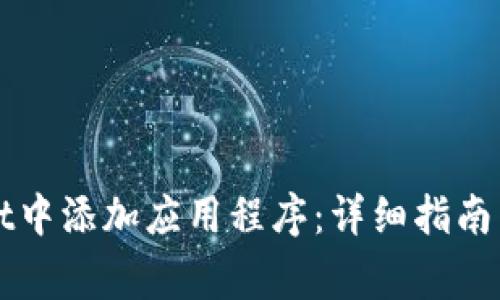 如何在TPWallet中添加应用程序：详细指南与常见问题解答