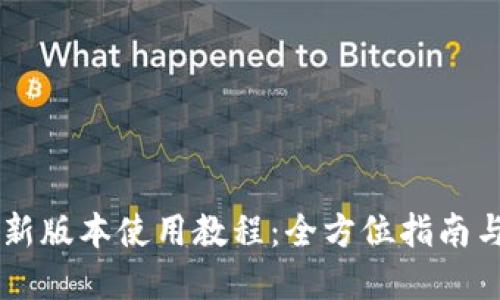 TPWallet新版本使用教程：全方位指南与最佳实践