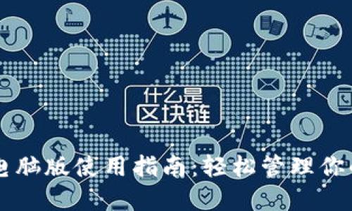 TPWallet电脑版使用指南：轻松管理你的数字资产