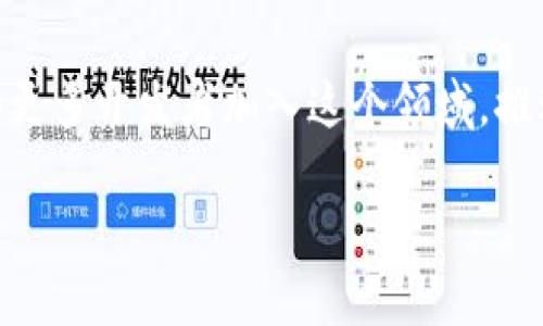   如何在TPWallet中查找夸克链（QuarkChain） /   
 guanjianci TPWallet, 夸克链, QuarkChain, 数字钱包 /guanjianci 

在当前的数字资产管理市场中，拥有一个高效、易用、安全的钱包是非常重要的。TPWallet作为一款多链数字资产钱包，支持多个公链及其代币的存储和管理，而夸克链（QuarkChain）作为目前区块链领域的一颗新星，越来越受到用户的关注。那么，如何在TPWallet中查找和管理夸克链呢？本文将详细为您解答这一问题，并介绍TPWallet的特色、夸克链的概念及其在TPWallet中的应用，让您在使用数字钱包的过程中更加便捷、顺利。

一、什么是TPWallet？
TPWallet是一款基于区块链技术的多链数字资产钱包，支持多种主流区块链及各类ERC-20代币的存储、管理和交易。该钱包的设计旨在为用户提供一个安全、便捷的数字货币管理平台。TPWallet具有友好的用户界面，支持快速切换不同公链，便于用户同时管理多个资产。

TPWallet的安全性得到了广泛认可，采用了多重加密技术，确保用户的私钥和资产信息不会泄露。此外，TPWallet还提供了强大的DApp生态系统，让用户可以在钱包内直接接入各种去中心化应用，进行流动性挖掘、资产交易等，提升了用户体验。

二、什么是夸克链（QuarkChain）？
夸克链是一种创新型区块链技术，旨在解决传统区块链的扩展性和性能问题。通过采用分片技术，夸克链能够将整个链划分为多个小块，从而提高网络的吞吐量和交易速度。夸克链的目标是实现高性能和可扩展性，使其能够支持海量用户的高频次交易需求。

夸克链的设计理念使其具有更好的用户体验，适合于各种应用场景，如金融、游戏、物联网等领域。其代币QKC是夸克链网络的原生资产，用户可以通过持有和使用QKC参与到夸克链生态内的各种活动中。

三、如何在TPWallet中查找夸克链？
在TPWallet中查找夸克链的步骤非常简单，首先确保您已下载安装了TPWallet，并注册了账户。接下来，按照以下步骤操作：

ol
  listrong打开TPWallet：/strong进入应用后，您将看到主界面。/li
  listrong切换到夸克链：/strong在主界面，通常会有一个可以选择链的选项，您可以点击它并选择“夸克链”。/li
  listrong查看资产：/strong切换至夸克链后，您会看到自己在夸克链上持有的所有资产，包括QKC及其他代币。/li
  listrong管理资产：/strong您可以选择发送、接收、交易等功能，方便地管理您的夸克链资产。/li
/ol

通过以上简单的步骤，您就可以在TPWallet中轻松找到并管理夸克链的资产，享受数字资产投资的乐趣。

四、如何在TPWallet中使用夸克链？
在TPWallet中使用夸克链，您可以执行多种操作，包括接收、发送和交易夸克链资产。以下是一些常见的使用场景和步骤：

h41. 接收夸克链资产/h4
要接收夸克链的资产，您需要：
ol
  li进入TPWallet，确保已经切换到夸克链。/li
  li点击“接收”按钮，系统将显示您的夸克链地址。/li
  li将该地址提供给发送方，等待其完成转账。/li
/ol

h42. 发送夸克链资产/h4
如果您希望向其他用户发送夸克链资产，您需要：
ol
  li在TPWallet中，选择夸克链并点击“发送”按钮。/li
  li输入接收者的地址以及发送金额。/li
  li确认信息无误后点击确认发送。/li
/ol

h43. 交易夸克链资产/h4
TPWallet不仅支持基本的资产管理，还能进行交易。您可以通过以下步骤进行交易：
ol
  li进入TPWallet中的夸克链资产部分，选择您想要交易的代币。/li
  li选择“交易”功能，系统会引导您到交易市场。/li
  li根据市场情况选择买入或卖出，确认交易信息后执行。/li
/ol

通过这三种基本操作，用户可以轻松地在TPWallet中使用夸克链，进行资产的管理与交易。

五、TPWallet的特色功能
除了基础的数字资产管理功能，TPWallet还拥有许多特色功能，帮助用户更好地利用区块链技术：

h41. 多链支持/h4
TPWallet支持多个公链，用户可以在一个钱包中管理所有资产，避免了使用多个钱包造成的麻烦。

h42. DApp生态系统/h4
TPWallet内置多个去中心化应用（DApp），用户可以在钱包内直接访问这些应用，进行流动性挖掘、游戏等操作。

h43. 安全性/h4
TPWallet采用多重加密技术和分布式存储，确保用户资产的安全。即使在网络遭受攻击时，用户的资产也能得到良好的保护。

h44. 用户友好的界面/h4
TPWallet的用户界面设计非常直观，无论是新手还是老手用户都能快速上手，便于进行各种操作。

h45. 教程和支持/h4
TPWallet为用户提供详尽的教程和支持，帮助用户解决在使用过程中的各种问题，为用户提供无忧体验。

六、在TPWallet使用夸克链的注意事项
使用TPWallet管理夸克链资产时，有几点需要特别注意：

h41. 确保下载官方版本/h4
确保从TPWallet的官方网站或授权渠道下载钱包，以避免下载到恶意软件。

h42. 备份私钥/h4
在初次注册后，一定要备份好自己的私钥或助记词，一旦丢失将无法找回资产。

h43. 执行交易要谨慎/h4
在进行资产发送或交易时，确保检查收款地址和交易金额是正确的，以免出现失误。

h44. 定期更新应用/h4
为了安全和功能的稳定性，定期检查并更新TPWallet至最新版本，确保享受到最佳的使用体验。

可能相关问题解析

问题一：TPWallet的安装和注册流程是怎样的？
安装和注册TPWallet的流程相对简单，用户只需前往官方网站下载适合自己设备的客户端，安装后输入必要信息进行注册。值得注意的是，注册时生成的私钥和助记词要妥善保管，任何人如果获取了这些信息，都可能会导致资产的损失。完成注册后，用户需要重新登录，并按照提示完成设置，最后即可开始添加和管理数字资产。

问题二：TPWallet和其他数字钱包相比有什么优势？
TPWallet的优势主要体现在以下几个方面：首先，它支持多种公链资产的管理，用户可以在一个平台上实现多个账户的统一管理；其次，TPWallet用户界面友好，操作直观，适合各类用户使用；再者，其强大的安全机制和DApp整合也使得其在市场中具备了一定的竞争力。此外，TPWallet积极响应社区需求，不断进行产品升级，增强用户体验，是一款优秀的数字资产工具。

问题三：在TPWallet中如何保护自己的数字资产安全？
保护数字资产的安全是每个用户的重要课题。在TPWallet中，用户可以采取多种措施来保障安全：首先，确保私钥和助记词的保密性，任何情况下不向他人透露；其次，定期改变密码并启用双重身份验证，以增加安全层级；第三，定期检查自己的交易记录与资产变动，确保未授权的操作；最后，使用官方渠道下载和更新TPWallet，以防恶意软件的入侵。

问题四：夸克链的推出解决了哪些区块链技术中的痛点？
夸克链的推出，主要是为了应对传统区块链在扩展性和处理速度上的瓶颈。通过分片技术和双层架构，夸克链提高了网络的整体性能，可以同时处理海量的交易请求。此外，夸克链还维持了良好的去中心化特性，确保网络安全性和数据完整性，其出色的可扩展性特性，使得夸克链适用于各类应用场景，从而推动了区块链技术的广泛应用。

问题五：TPWallet是否支持夸克链的跨链交易？
针对跨链交易，TPWallet具有一定的功能支持。用户可以通过内置功能实现相互之间资产的转移与交易，享受便捷的跨链体验。不过，要注意的是，跨链交易一般会涉及到一定的费用和时间延迟。因此，在进行跨链交易前，用户需要详细了解相关手续、费用及可能产生的风险，确保能在最佳时机执行操作。

问题六：使用夸克链进行区块链开发的前景如何？
夸克链凭借其出色的性能和可扩展性，提供了非常好的区块链开发环境。它为开发者提供了简单易用的SDK，方便进行DApp的开发。随着夸克链生态逐步完善，为各类创新应用提供了契机，未来有望带动更多开发者加入这个领域，推动市场发展。 
  
总而言之，TPWallet是管理区块链资产非常有价值的工具，而夸克链也正在逐渐成为区块链技术的重要组成部分。希望通过本文的介绍，用户能够快速上手并享受到其中的乐趣。