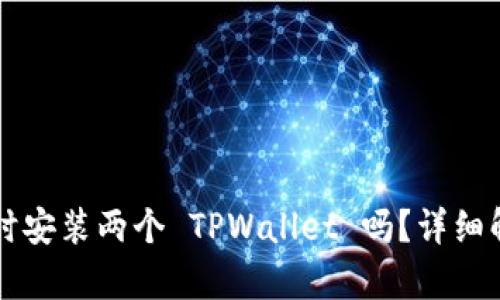 一个手机能同时安装两个 TPWallet 吗？详细解析与操作指南
