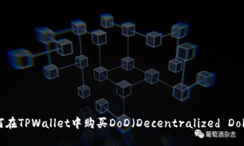 : 如何在TPWallet中购买DoD（Decentralized Dollar）?
