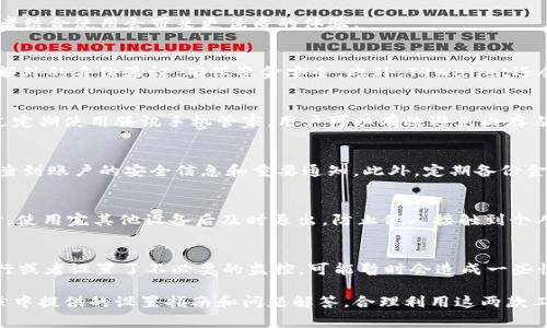    如何在TPWallet中设置腾讯手机管家，提升手机安全性和性能  / 
 guanjianci  TPWallet, 腾讯手机管家, 手机安全, 手机性能  /guanjianci 

在现代社会，手机已经成为我们生活中不可或缺的一部分。无论是工作、学习还是娱乐，大多数人会通过手机来完成各类任务。因此，保护手机的安全性和提升其性能显得尤为重要。TPWallet和腾讯手机管家作为两个非常实用的手机安全管理工具，它们的结合可以帮助用户更有效地管理手机的安全和性能。本文将详细介绍TPWallet腾讯手机管家的设置方式，以及一些常见问题的解答，帮助用户更好地使用这款工具。

1. TPWallet和腾讯手机管家简介
TPWallet是一款用于管理手机钱包及相关应用的工具，而腾讯手机管家则是腾讯公司推出的一款手机安全管理应用，为用户提供了一站式的设备管理服务。它们之间的结合，可以帮助用户在手机安全和性能方面形成最佳体验。

TPWallet支持多种金融账户的安全管理，为用户提供多重保护措施，确保个人财务信息的安全。而腾讯手机管家则通过病毒查杀、系统清理、权限管理等功能，帮助用户实现全面的手机管理，提升手机的工作效率。

2. TPWallet的下载与安装
首先，用户需要在手机应用商店（如华为应应用市场、小米应用商店、App Store等）中下载并安装TPWallet应用。下载完成后，点击安装程序，按照提示完成安装。

安装完成后，用户可以打开TPWallet，进入主界面。TPWallet的界面设计，非常适合普通用户使用。用户需要根据提示完成初始设置，包括创建账户、设置密码等，确保账户的安全性。

3. 腾讯手机管家的下载与安装
和TPWallet类似，腾讯手机管家同样可以在各大应用商店中找到。搜索“腾讯手机管家”，下载并安装。同时，为了提升手机的安全性，用户可以选择在安装过程中，给予腾讯手机管家必要的权限，例如访问存储、通话记录等权限，以便更好地提供服务。

安装完成后，打开应用，根据提示完成初始设置，确保其能够全面监控手机状态，并及时提供安全建议。

4. TPWallet设置指南
在TPWallet中，用户需要完成几个关键设置，以确保其能够合理、安全地管理个人的钱包。在主界面中，用户可以看到“设置”选项，点击进入。

在设置页面中，用户可以选择“安全设置”，在此处用户可以启用指纹解锁或面部识别等安全方式，增强账户的安全性。同时可以设置交易提醒，确保在每次进行交易时都能够得到及时的提示，防止意外的资金损失。

此外，用户需要定期检查TPWallet中的金融账户链接，确保所有的账户保持在最新状态。设置完成后，用户不仅可以保证个人信息的安全，还能提升使用便捷性。

5. 腾讯手机管家设置指南
腾讯手机管家的设置相对简单。在初始界面中，用户可以选择“手机安全”功能，进行全面的安全检测。该功能提供病毒扫描、系统清理和隐私保护等服务，用户可以根据自己的需求选择开启或关闭某些功能。

在“应用管理”中，用户还可以对安装的应用进行管理，查看哪些应用占用了大量的内存，进行卸载或清理。此外，可以对应用权限进行管理，确保个人隐私得到尊重。

6. 常见问题解答

问题1：TPWallet和腾讯手机管家是否兼容？
是的，TPWallet和腾讯手机管家是完全兼容的。用户可以在同一部手机上同时使用这两款应用。它们分别针对不同的功能进行，一个是侧重于金融管理，一个则重点在手机安全，所以二者结合使用会带来更优质的体验。

问题2：TPWallet的安全性如何？
TPWallet采用了多种安全措施来保障用户的资金安全，首先是数据加密，用户的交易信息会经过严格加密处理，防止数据泄露；其次，还有二次验证功能，用户在进行大额交易时需进行额外的身份验证，确保资金安全。此外，TPWallet还会定期进行安全审核，确保其系统没有漏洞。

问题3：腾讯手机管家能够清理哪些垃圾？
腾讯手机管家能够清理多种类型的垃圾文件，包括系统缓存、应用缓存、广告缓存等。此外，腾讯手机管家也可以协助查找并移除冗余的重复文件，减小存储占用，提升手机运行速度。通过定期使用腾讯手机管家，用户可以有效避免内存占用过高导致的手机卡顿，维护设备的最佳性能。

问题4：如何确保TPWallet的最佳性能？
确保TPWallet最佳性能的方法包括定期更新应用程序、监控账户安全状态以及合理管理个人财务。在手机设置中允许TPWallet自启动，确保用户每次打开手机应用时都能第一时间检查到账户的安全信息和重要通知。此外，定期备份金融账户信息，确保数据不丢失是另一个好习惯。

问题5：是否可以在多台设备上同时使用TPWallet？
TPWallet支持跨设备使用，但需要注意的是，用户在多台设备上登录同一账户时，应保持账户安全，防止信息泄露。建议用户设置强密码和启用二次验证功能，确保账户信息的安全。同时，使用完其他设备后及时退出，防止他人接触到个人金融信息。

问题6：腾讯手机管家会对手机性能造成影响吗？
腾讯手机管家在正常使用情况下，不会对手机性能造成负担。相反，它的系统清理和功能可以帮助用户释放手机内存，从而提高手机的运行速度。但需要注意的是，如果某些功能频繁运行或者设置了不必要的监控，可能暂时会造成一些性能占用。因此，用户应保持适当的监测和设置，以达到最佳效果。

总结来说，TPWallet和腾讯手机管家各自具有独特的功能优势，用户通过正确的设置和使用，可以在提升手机安全性和性能的同时，享受到更加便捷的用户体验。建议用户根据本篇文章中提供的设置指南和问题解答，合理利用这两款工具，为自己的手机安全和财务管理保驾护航。