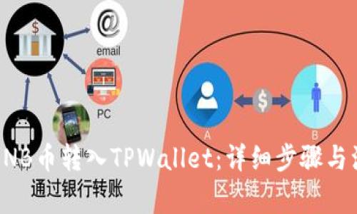 如何将BNB币转入TPWallet：详细步骤与注意事项
