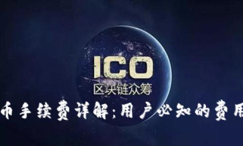 TPWallet买币手续费详解：用户必知的费用结构与策略