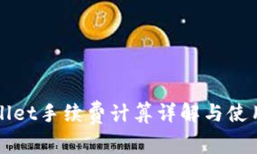 TPWallet手续费计算详解与使用指南