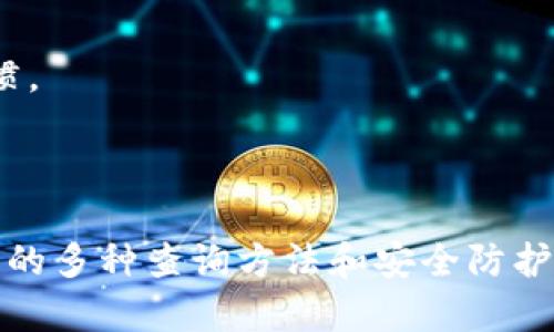    如何查询他人TPWallet的动态和交易记录  / 

 guanjianci  TPWallet, 查询, 动向, 区块链  /guanjianci 

## 介绍

在当今数字化和区块链迅速发展的时代，越来越多的人开始使用数字钱包来管理他们的加密货币资产。其中，TPWallet作为一款功能强大的数字钱包，受到了广泛的关注。许多人可能会好奇，如何查询他人TPWallet的动向，包括其交易记录、资产变化等信息。虽然TPWallet本身是为用户提供隐私保护的工具，但通过区块链技术的透明性，我们仍然可以找到一些方法来获取这些信息。

本文将为您详细解析如何查询他人TPWallet的动态和交易信息。我们将探讨TPWallet的基本功能，以及如何利用区块链技术来跟踪交易。同时，我们还将回答一些可能相关的问题，帮助您更全面地了解这个话题。

## TPWallet概述

TPWallet是一个多链数字钱包，支持多种主流区块链，包括Ethereum、TRON、BNB Smart Chain等。它不仅提供了安全的资产管理，还支持去中心化交易和NFT交易等功能。用户可以方便地在TPWallet上进行数字资产的存储、转账、交易等操作。

### TPWallet的功能

1. **资产管理**：支持多种加密货币的存储和管理，用户可以通过简单的界面查看自己的资产总览。
  
2. **去中心化交易**：TPWallet提供去中心化交易所的接入，用户可以进行无中介的交易。
  
3. **NFT支持**：用户可以在TPWallet中管理和交易NFT，适合参与数字艺术和收藏品的用户。

4. **隐私保护**：TPWallet在用户的隐私保护上做了很多设计，例如私钥管理、匿名交易等。

5. **多链支持**：用户可以将不同区块链的资产统一管理，方便快捷。

## 如何查询他人TPWallet的动态

要查询他人TPWallet的动态，您实际上是需要利用区块链的查询工具，因为TPWallet本身并不提供用户之间的交易记录访问功能。每一笔交易都会在区块链上被记录，并且任何人都可以查询到这些交易数据。下面我们将介绍几种查询别人TPWallet动态的方法。

### 1. 使用区块链浏览器

区块链浏览器是一种可视化工具，可以帮助用户查看区块链上的交易记录和地址信息。常用的区块链浏览器包括Etherscan（以太坊）、Tronscan（波场）和BscScan（BNB Smart Chain）。以下是使用区块链浏览器查询方法的步骤：

#### 第一步：获取钱包地址

要查询某个TPWallet的动态，您首先需要获取该钱包的地址。用户通常会在社交媒体或者交易平台分享自己的钱包地址，您可以通过这些渠道获取。

#### 第二步：选择相应的区块链浏览器

根据钱包地址所对应的区块链选择相应的浏览器。例如，如果TPWallet地址是以太坊地址，您可以使用Etherscan。

#### 第三步：输入地址进行查询

在区块链浏览器的搜索框中输入您获取的钱包地址，然后点击搜索。系统会显示该地址的历史交易记录、资产变化情况等信息。

#### 第四步：分析交易记录

通过分析交易记录，您可以了解到该地址的收入、支出以及持有的不同资产情况。通常这些记录会显示交易的时间、金额、状态等详细信息。

### 2. 使用分析工具

除了区块链浏览器，一些区块链分析工具也可以提供更深入的分析。例如，Nansen、Chainalysis等工具可以帮助您追踪特定钱包的活动模式和资金流动。这些工具通常需要付费或者注册账户，但提供的功能更为强大。

### 3. 社交媒体和社区

许多加密货币从业者和爱好者会在社交媒体上分享自己的交易动态。如果您想跟踪某个特定用户的动态，不妨关注他们的社交媒体账号，查看他们的动态更新。

## 可能相关的问题

在您深入了解如何查询TPWallet动态时，可能会有以下几个相关问题，接下来我们将逐一解答。

### 1. TPWallet是否允许公开查询交易记录？

TPWallet本身并不提供公开的交易记录查询服务，用户的隐私是TPWallet设计的核心。然而，由于区块链的特性，每一笔交易记录都会被存储在区块链上。这意味着，只要您知道对方的钱包地址，就可以通过区块链浏览器查询相关信息。

虽然TPWallet以保护用户隐私为主，但这种隐私保护是相对的。用户可以选择公开或私下共享他们的地址。因此，用户的交易记录在法律允许的范围内不应该被误解为不合法的查询。总之，虽然TPWallet限制了内置查询功能，但区块链的透明性使得这些信息仍然可以被访问。

### 2. 如何保障自己的隐私在使用TPWallet时？

在使用TPWallet等数字钱包时，保障隐私的措施是相当重要的。以下是一些常见的方法来维护您的隐私：

1. **使用匿名地址**：在执行多次交易时，可以选择新的钱包地址来避免将每笔交易连接到一个地址。
  
2. **加密通讯**：不通过社交媒体或非安全渠道分享你的钱包地址，尽可能使用加密通讯软件进行私人交流。
  
3. **避免大额交易**：大额交易更容易被他人跟踪，因此应尽量避免在同一地址上进行大额交易，可以通过多次小额交易来分散风险。
  
4. **利用混币服务**：一些服务提供混币功能，可以在一定程度上增强隐私保护，隐蔽持币信息。

总之，在使用TPWallet或其他任何数字钱包时，用户应时刻保持对隐私安全的重视。

### 3. 查询交易记录是否违法？

查询别人钱包地址的交易记录本身并不违法，因为大部分区块链都具有公共可查性，这也是区块链的一大特性。任何人都可以通过相应的工具了解某个地址的交易历史。然而，这里的关键在于如何获取并使用这些数据。在某些情况下，若用于恶意目的（例如网络攻击、诈骗等），那么这样的查询与使用可能引起法律问题。因此，请确保您的行为遵循法律法规，并且获得相关信息的目的合法合规。

### 4. 如果一个用户增加资金我怎么知道？

要了解一个用户是否增加了资金，最直接的方式是查询该用户的钱包地址的交易记录。跟踪该地址在区块链上的交易，查看其余额是否有变化。如果您发现该地址有新的转入交易，就可以确认该用户增加了资金。在此基础上，您还可以分析这些资金的来源，是否来自其他用户或交易平台。同时，通过专业的分析工具，您也可以寻找交易背后的模式和趋势，从而做出更深入的分析。

### 5. TPWallet能否支持法币交易？

虽然TPWallet主要是一个数字资产钱包，但它与多个去中心化交易所相连接，因此可以通过这些平台转换法币和加密货币。不过，这通常需要先将资金转移到某个交易平台，完成买入或卖出过程。用户需注意，转入或转出法币时可能会涉及到KYC（反洗钱）措施，同时需要了解相关的费用和法规。总之，通过TPWallet间接实现法币交易是可能的，但需要借助其他平台的帮助。

### 6. TPWallet的安全性如何？

TPWallet在设计上采取了多重安全措施，旨在保护用户的资产安全。以下是一些安全特性：

1. **私钥本地存储**：用户的私钥不会存储在服务器上，而是保存在用户的设备中，减少泄露的风险。
  
2. **多重签名**：TPWallet支持多重签名交易，进一步增强钱包的安全性。
  
3. **二次验证**：在进行重要操作时，TPWallet还提供二次验证功能，确保交易安全。
  
4. **资金保险**：某些版本的TP钱包会继续增强资金的保险，防止意外损失。

不过，用户自身的安全意识也同样重要，定期更新密码、不要共享私钥等都是保护资产的常见措施。总而言之，TPWallet的安全性在业内处于较高水平，但用户也需养成良好的安全习惯。

## 结论

综上所述，通过区块链的透明性，我们能够查询他人TPWallet的动态和交易记录。虽然TPWallet注重隐私保护，但利用区块链浏览器等工具，可以有效获取相关信息。同时，本文中提到的多种查询方法和安全防护措施，旨在帮助用户更好地管理他们的数字资产、提升安全意识。希望通过本篇文章，您对TPWallet的动态查询有所了解，并能在实操中提高自己的技能和安全意识。