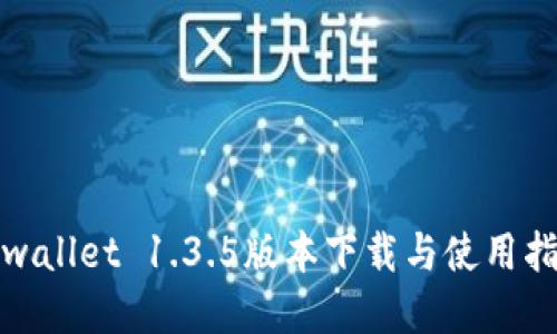 tpwallet 1.3.5版本下载与使用指南
