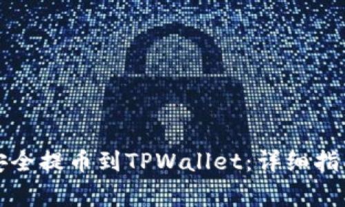 如何将数字货币安全提币到TPWallet：详细指南与常见问题解答