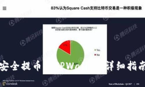 如何将数字货币安全提币到TPWallet：详细指南与常见问题解答