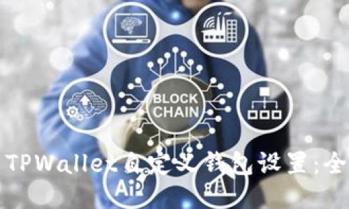 如何使用TPWallet自定义钱包设置：全方位指南