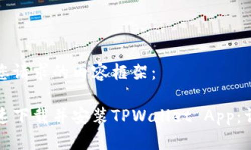以下是您请求的内容框架：

如何快速下载并安装TPWallet App：详细指南