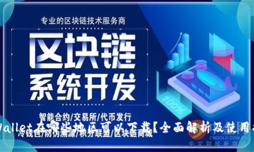 TPWallet在哪些地区可以下载？全面解析及使用指南
