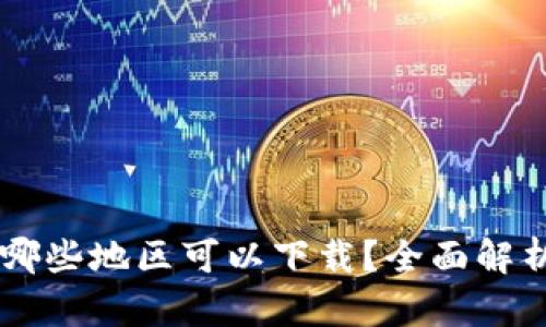 TPWallet在哪些地区可以下载？全面解析及使用指南