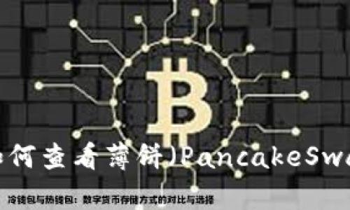 TPWallet中如何查看薄饼（PancakeSwap）资产信息？